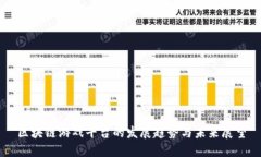 区块链游戏平台的发展趋