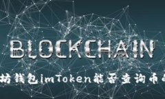 : 以太坊钱包imToken能否查