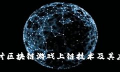 深入探讨区块链游戏上链