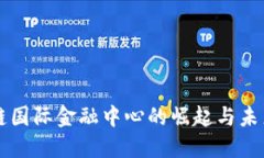 区块链国际金融中心的崛