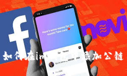 如何在im钱包中添加公链