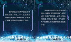 imToken钱包是否支持BSC（币