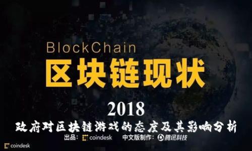 政府对区块链游戏的态度及其影响分析