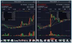   如何下载imToken手机钱包