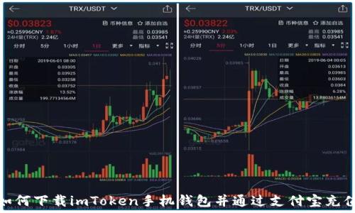  
如何下载imToken手机钱包并通过支付宝充值