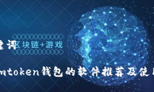 和关键词  

类似imtoken钱包的软件推荐及使用指南