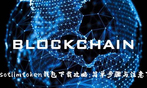 biasotiimtoken钱包下载攻略：简单步骤与注意事项