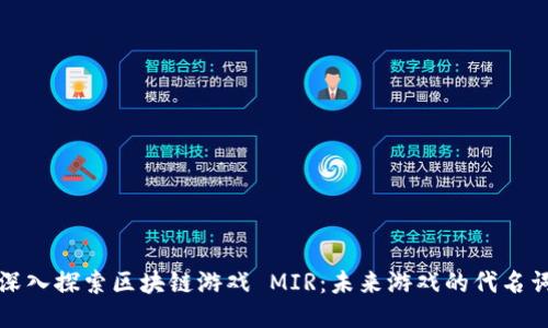 深入探索区块链游戏 MIR：未来游戏的代名词
