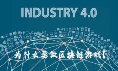 为什么要做区块链游戏？