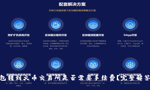 imToken钱包转到火币交易所是否需要手续费？完整解答与详细解析