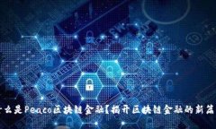 什么是Peaco区块链金融？揭