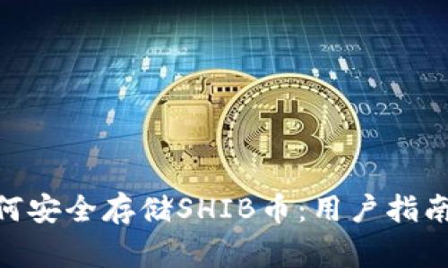 imToken钱包如何安全存储SHIB币：用户指南与常见问题解答