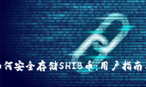 imToken钱包如何安全存储SHIB币：用户指南与常见问题解答
