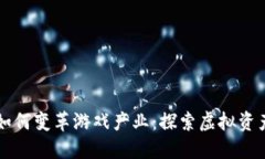 区块链如何变革游戏产业