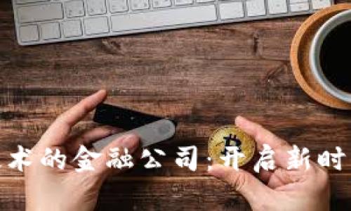运用区块链技术的金融公司：开启新时代的金融服务