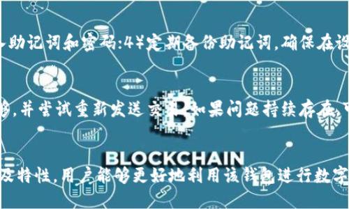   如何与imToken钱包对接：详细指南与技巧 / 

 guanjianci imToken钱包, 钱包对接, 数字货币, 区块链 /guanjianci 

引言
在数字货币的投资和交易中，拥有一个安全、便捷的钱包显得尤为重要。imToken钱包作为一款知名的数字货币钱包，因其用户友好性和安全性受到了广泛的欢迎。对接imToken钱包不仅可以方便用户管理数字资产，还可以提升交易的灵活性和效率。本文将详细介绍如何与imToken钱包对接的步骤，并探讨相关的技术细节和注意事项。

imToken钱包概述
imToken钱包是一款多功能的数字资产管理工具，支持以太坊及其所有ERC20代币的存储、转账以及DApp使用。用户可以通过该钱包轻松地进行数字资产的管理、交易和参与各种基于区块链的应用。imToken不仅提供安全的私钥管理、确保用户资产的安全性，还具备更为友好的用户界面，方便普通用户快速上手。

如何与imToken钱包对接
接下来我们将详细介绍如何与imToken钱包进行对接，主要包括以下几个步骤：
h4步骤1：下载并安装imToken钱包/h4
首先，用户需要在官方渠道下载并安装imToken钱包。imToken的官方网站和各大应用商店均可找到其下载链接。在安装过程中，请务必选择官方版本，以避免不必要的安全风险。

h4步骤2：创建或导入钱包/h4
安装完成后，用户可以选择创建新钱包或导入现有钱包。需要注意的是，创建钱包时，系统将生成一组助记词，用户必须妥善保存以便于日后恢复钱包。如果选择导入钱包，则需要提供私钥或助记词进行导入操作。

h4步骤3：确认网络设置/h4
在对接过程中，需要选择正确的网络设置。imToken支持多个主流区块链网络，如以太坊、公链及其各自的测试网。用户在发送交易、转账及使用DApp时，请务必确认当前使用的网络是否与目标资产的网络相匹配。

h4步骤4：连接DApp或其他服务/h4
通过imToken钱包，用户可以方便地连接多种DApp。在imToken钱包中，用户可以通过“DApp”选项直接访问各种应用。连接DApp后，用户需要授权以允许DApp访问其钱包信息，这一步骤非常关键，因为只有授权后，DApp才能执行相关操作。

h4步骤5：进行交易或操作/h4
完成对接后，用户可以开始进行交易、转账等操作。用户在进行交易时，请仔细确认每一步操作的信息，确保资金安全。同时，注意选择合适的交易费用，以确保交易能够顺利完成。

问题解答

1. 为什么选择imToken钱包？
选择imToken钱包的原因主要包括：1）安全性，imToken采用了先进的加密技术，确保用户的私钥与钱包数据的安全；2）多币种支持，imToken支持宽广的数字资产，方便用户进行资产管理；3）用户友好，imToken的界面设计直观，对于新手友好；4）社区活跃，imToken拥有大量使用者和开发者，利于获取支持与资源。

2. 如何恢复丢失的imToken钱包？
如果用户丢失了imToken钱包，恢复流程主要依靠事先保存的助记词或私钥。打开imToken应用，选择“导入钱包”，然后输入助记词或私钥，即可恢复钱包。恢复时需要确保助记词的完整和正确，任何错误均可能导致无法找回资产。

3. imToken钱包对接DApp时需注意哪些事项？
在对接DApp时，用户需关注几个方面：1）确保DApp的安全性，选择知名且受信任的DApp；2）仔细阅读权限请求，避免不必要的数据泄露；3）确认执行的操作，防止错误操作导致资产损失；4）注意网络情况，确保连接稳定。保持警惕是确保安全的关键。

4. 如何保障imToken钱包的安全性？
为了确保imToken钱包的安全性，用户可以采取以下措施：1）定期更换密码，增强安全性；2）启用二步验证，增加安全防护；3）避免在公共场合输入助记词和密码；4）定期备份助记词，确保在设备失窃或故障时可以快速恢复钱包；5）使用专用的安全设备进行频繁交易，确保安全性。

5. 如何处理imToken钱包中的转账失败问题？
出现转账失败的原因可能有多种，如网络拥堵、交易费用过低或操作错误等。处理此类问题时，用户需要首先确认交易状态，检查交易费用是否足够，并尝试重新发送交易。如果问题持续存在，可以翻阅imToken的技术支持平台或社区，查看是否有其他用户遇到相同问题，并查找解决方案。

总结
总的来说，与imToken钱包的对接过程相对简单，但用户仍需认真阅读每一步的操作信息，以保证自己的资金安全。通过了解imToken钱包的功能及特性，用户能够更好地利用该钱包进行数字资产的管理和交易。在迅速发展的数字货币环境中，了解如何安全有效地使用这些工具，显得尤为重要。