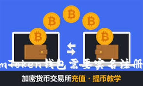 : imToken钱包需要实名注册吗？