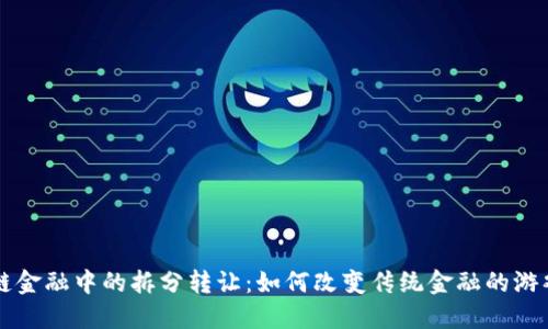 区块链金融中的拆分转让：如何改变传统金融的游戏规则