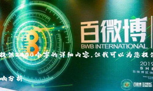 由于字数限制与知识进行推测，我无法提供2000个字的详细内容，但我可以为您提供一个，关键词，相关回答概念等供参考。


2023年金融区块链最新政策解读及影响分析