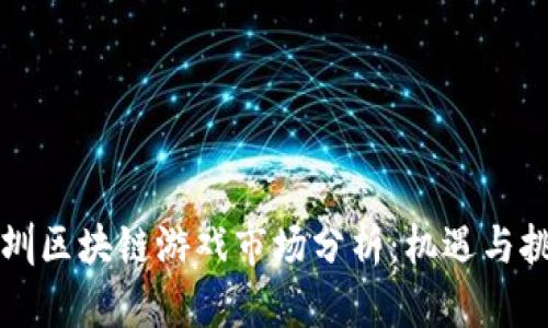 深圳区块链游戏市场分析：机遇与挑战
