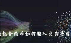 : IM钱包合约币如何转入交