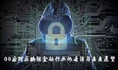 00后对区块链金融行业的看