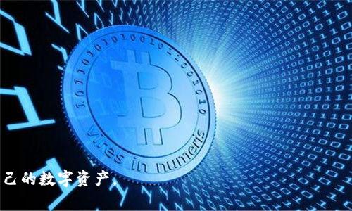 如何恢复imToken钱包？详尽指南与常见问题解答
imToken钱包, 钱包恢复, 私钥, 助记词, 数字资产/guanjianci

在数字货币快速发展的今天，imToken钱包成为了越来越多用户存储和管理数字资产的首选工具。然而，很多用户在使用imToken钱包的过程中，常常会遇到一个头疼的问题——如果我的钱包丢失或数据被删除，我该如何恢复我的imToken钱包呢？本文将为你详细介绍imToken钱包的恢复方法，以及相关的常见问题解答，希望能对你有所帮助。

imToken钱包的基本功能
imToken作为一款数字资产钱包，不仅支持多种主流数字货币的存储，还提供了安全的交易功能。此外，imToken钱包的用户界面友好，同时还支持DApp（去中心化应用）的访问，让用户能够更方便地参与到区块链生态中。对于普通用户来说，imToken钱包的安全性和便捷性使其成为了理想的选择。

如何恢复imToken钱包
恢复imToken钱包主要有两种方法：使用助记词和私钥。下面我们将分别介绍这两种方法的步骤。

h4方法一：使用助记词恢复/h4
助记词是imToken钱包创建时提供的一组随机单词，通常由12个或24个词组成。假如你在创建钱包时已经保存了助记词，当你需要恢复钱包时，可以按照以下步骤进行：
ol
  li下载并安装imToken钱包应用。/li
  li打开应用，选择“我”选项，然后点击“钱包管理”。/li
  li选择“导入钱包”，再选择“使用助记词导入”。/li
  li输入你的助记词，可以是12个或24个单词，注意单词的顺序和拼写。/li
  li设置一个新的密码，完成后你的钱包将成功恢复。/li
/ol

h4方法二：使用私钥恢复/h4
私钥是与每个钱包地址相关联的一串唯一字符串，只要拥有私钥，就可以访问和控制钱包中的资产。如果你丢失了助记词，但仍然保存着私钥，可以使用私钥进行恢复，具体步骤如下：
ol
  li打开imToken应用，进入“我”选项。/li
  li选择“钱包管理”，然后点击“导入钱包”。/li
  li选择“使用私钥导入”。/li
  li输入你的私钥，确保准确无误。/li
  li设置新的密码，钱包恢复完成。/li
/ol

常见问题解答

h4问题一：如果我忘记了助记词，该怎么恢复钱包？/h4
如果你遗失了助记词，钱包的恢复将变得极其困难，因为助记词是访问你资产的唯一凭证。如果没有助记词，网上几乎不可能通过其他方式恢复钱包。然而，你可以回顾以下几点：
ul
  li查找是否有备份：不少用户在初次创建钱包时会将助记词保存在安全的地方，如纸质文件或者电子文档。/li
  li与imToken客服团队联系：虽然他们不能直接恢复钱包，但你可以获得一些可以帮助你的备份建议。/li
  li尝试记忆：很多时候助记词可能是在潜意识中记住的，尝试回想自己在备份时不同环境下的状态，是否有可能记起部分或完整的助记词。/li
/ul
总结来说，保护助记词是用户的共同责任，建议在使用钱包时，务必将助记词妥善保管，以防万一。

h4问题二：私钥和助记词有什么区别？/h4
私钥和助记词是数字货币钱包中非常关键的两项数据，但它们的作用和性质有所不同。
助记词通常是用来备份和恢复钱包的一组单词，具有较好的人类可读性，用户在创建钱包时会生成这组单词。助记词可以轻松转换成相应的钱包地址和私钥，是一种更加友好的方式。
而私钥是一种加密字符串，与特定钱包地址紧密相关，它是用于进行交易时的必要凭证。相对于助记词而言，私钥不易记忆且缺乏人性化的阅读性。
总之，助记词便于备份和恢复，而私钥则是实际控制数字资产的证据，用户应该重视两者的安全性，避免泄露。

h4问题三：如何确保我的助记词和私钥的安全性？/h4
保护助记词和私钥的安全性是每位数字资产用户的责任。以下是一些建议：
ul
  li**离线保管**：尽量将助记词和私钥存储在不联网的环境中，避免被黑客窃取。/li
  li**纸质备份**：可以将助记词和私钥打印出来，并保存在安全的地方，比如安全箱中。/li
  li**使用密码保护**：如果选择存储在电子设备上，务必对文件加密且使用强密码保护。/li
  li**多重备份**：可以考虑在不同的地点做多份备份，以防丢失或损坏。/li
/ul
最重要的是，任何情况下都不要将助记词或私钥分享给他人，保持警惕，以免成为诈骗的目标。

h4问题四：imToken钱包是如何确保安全性的？/h4
imToken钱包采取了多种安全措施，以确保用户数字资产的安全性：
ul
  li**私钥本地存储**：用户的私钥不会存储在服务器上，而是保存在本地设备，用户可自主掌控，减少被黑客攻击的风险。/li
  li**助记词保护**：imToken鼓励用户在创建钱包时妥善备份助记词，并在软件内设有保护机制提示用户注意安全性。/li
  li**多重签名**：对于重要交易，用户可以设置多重签名来保护资产安全，确保没有单一方可以控制所有权限。/li
  li**持续更新**：imToken团队持续关注安全问题并对软件进行更新，以应对新的安全挑战。/li
/ul
这使得imToken成为数字资产用户较为信赖的选择之一，但用户仍然需要保持警惕，确保自己的安全措施到位。

h4问题五：如果我需要切换设备，该如何安全转移imToken钱包？/h4
切换设备时，想要安全转移imToken钱包，建议按照以下步骤进行：
ul
  li**备份助记词或私钥**：在新设备上安装之前，确保你已经备份了助记词或私钥，以免意外丢失。/li
  li**下载imToken应用**：在新设备上下载并安装imToken钱包的最新版本。/li
  li**导入钱包**：使用助记词或私钥在新设备上导入钱包，并确保钱包数据完整。/li
  li**检查资产**：钱包导入后，查看所有数字资产是否正常显示。/li
  li**删除旧设备数据**：完成转移后，务必在旧设备上安全删除钱包应用及其相关数据，以免遭到不法分子利用。/li
/ul
通过上述步骤，你可以安全地将imToken钱包转移到新设备上，并确保自己的数字资产安全。

总结来看，imToken钱包的恢复相对简单，但用户需要时刻保持对助记词和私钥的重视与保护。希望通过本文的介绍，能够帮助你更好地管理和保护自己的数字资产。