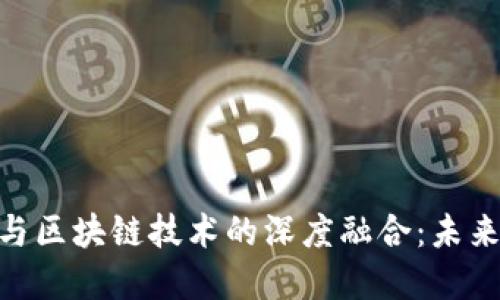: 经济金融与区块链技术的深度融合：未来趋势与机遇
