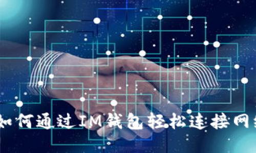 :如何通过IM钱包轻松连接网络