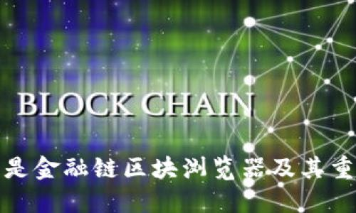 什么是金融链区块浏览器及其重要性