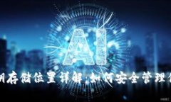 IM钱包密钥存储位置详解：