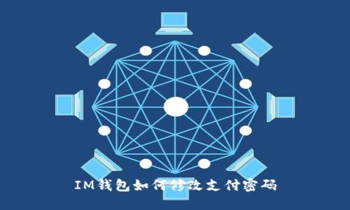 IM钱包如何修改支付密码