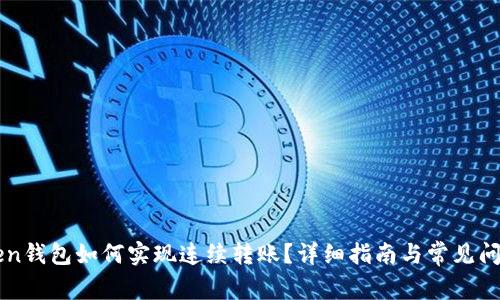 imToken钱包如何实现连续转账？详细指南与常见问题解答