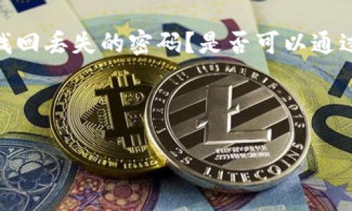 可能产生的误解：

在与钱包和加密货币相关的内容中，用户经常会产生混淆。例如，是否有办法找回丢失的密码？是否可以通过某种方式重置密码？在这篇文章中，我们将针对这些常见问题进行详细解答。

框架中的内容概述：

1. imToken钱包密码忘记了该怎么办？