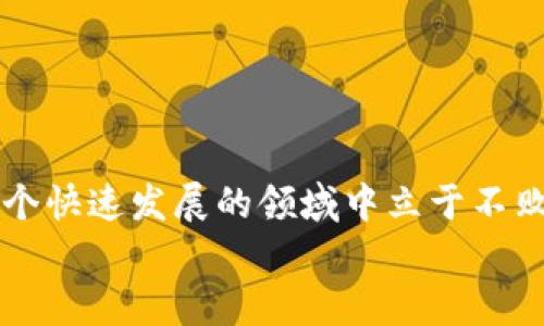 baioti在哪里可以玩区块链游戏？/baioti

区块链游戏, 玩区块链游戏的平台, 区块链游戏推荐, 免费区块链游戏/guanjianci

1. 区块链游戏的概述
区块链游戏是一种基于区块链技术的游戏，玩家在其中可以通过游戏内的数字资产（通常为加密货币或数字收藏品）来进行交易和互动。这些游戏的独特之处在于，所有游戏数据都存储在去中心化的区块链上，确保了游戏的透明度、公平性和安全性。在区块链游戏中，玩家不仅可以享受游戏的乐趣，还可以通过交易、投资等方式获取经济收益。

区块链游戏的种类多种多样，包括角色扮演游戏、策略游戏、卡牌游戏等。由于区块链的特性，许多游戏还可以让玩家真正拥有他们在游戏中获得的资产。与传统游戏不同，玩家在区块链游戏中不仅仅是消费者，还是游戏生态的一部分，可以参与到游戏的开发和治理中。

2. 常见的区块链游戏平台
现在市面上有很多平台可以玩区块链游戏，以下是一些比较知名的平台：

ul
liEthereum：以太坊是一种开源区块链，许多热门的区块链游戏都基于以太坊平台开发，例如《CryptoKitties》这款游戏就是基于以太坊的数字猫收集游戏。/li
liBinance Smart Chain：Binance Smart Chain 是一种高性能的区块链平台，许多新兴的区块链游戏开始在其上进行开发，如《PancakeSwap Battle》。它具有较低的交易费用和快速的交易速度。/li
liPolygon：Polygon（以前称为Matic）是以太坊的二层扩展解决方案，它不仅提供快速且低费用的交易，还支持多种游戏的开发，非常适合区块链游戏。/li
liSolana：Solana是一种快速的区块链平台，能够处理成千上万的交易。许多新的区块链游戏正在Solana上蓬勃发展，例如《Star Atlas》和《Degen Ape Academy》。一流的性能使得Solana成为了开发区块链游戏的热门选择。/li
/ul

3. 如何选择合适的区块链游戏
选择玩哪个区块链游戏之前，玩家可以考虑以下几个因素：

ul
li游戏的类型和玩法：不同的区块链游戏有不同的玩法，玩家应根据自己的喜好选择，例如角色扮演、策略、经典模拟等。/li
li社区活跃程度：一个活跃的社区通常能够为游戏带来更多的更新、活动和更好的玩家体验，看游戏的论坛、社交媒体等是判断的关键。/li
li开发团队的信誉：一个有良好声誉的开发团队通常意味着项目的可靠性和可持续性，玩家在选择游戏时，可以事先了解团队的背景。/li
li收益模型：区块链游戏常见的收益模型有“玩赚”（Play to Earn）、“持有”或其他盈利模式，选择适合自己的方式能够更好地享受游戏。/li
li安全性：由于许多区块链游戏涉及真实资产交易，玩家应关注游戏的安全性，防止被黑客利用。/li
/ul

4. 玩区块链游戏的成本
玩区块链游戏的成本可以分为几个方面：

ul
li入场费用：有些区块链游戏要求玩家在注册账户时购买一些基础资产，例如游戏道具或角色。在免费游戏中，这部分成本比较低。/li
li交易手续费：由于游戏内的资产往往需要通过区块链进行交易，因此会产生一定的交易手续费，特别是在以太坊网络上，费用有时会较高。/li
li时间成本：区块链游戏有时需要长时间的投入才能取得经济收益。玩家需要根据自己的时间安排合理选择。/li
li学习曲线：由于区块链技术相对复杂，玩家在初期可能需要投入一些时间去学习如何操作，掌握加密钱包、交易平台等基本知识。/li
/ul

5. 常见问题回答

h4问题一：区块链游戏可以赚钱吗？/h4
区块链游戏的“玩赚”（Play to Earn）机制使许多玩家能够通过游戏赚钱。流行的区块链游戏如《Axie Infinity》允许玩家通过培养、交易和战斗等方式获得游戏内代币，这些代币可以在加密交易所中出售为法定货币。
不过，玩家在进入区块链游戏之前需要清楚，游戏内的资产价格波动很大，投资具有风险。玩家应该充分了解游戏的经济模型，并制定合理的盈亏计划。

h4问题二：区块链游戏的安全性如何？/h4
区块链游戏的安全性取决于多个因素，包括开发团队的能力、智能合约的设计和审核流程等。可信赖的游戏通常会进行多次安全测试，并由第三方审计公司审核其智能合约。
玩家也应采取保护措施，例如保持私人密钥安全、使用冷钱包存储重要资产等，以减少被攻击或盗的风险。

h4问题三：如何选择一款好的区块链游戏？/h4
选择时，可以考虑游戏的活跃度、社区反馈、开发团队的声誉和游戏的玩法等。参与相关论坛、社交群组，与其他玩家交流经验和看法，会帮助您做出更好的选择。
观察游戏的更新频率、开发公司的公示信息，了解其市场反馈，可以大大提高选择的准确性。

h4问题四：区块链游戏是否需要专业知识？/h4
虽然大部分区块链游戏对技术的要求不高，但了解一些基本知识会帮助你更好地享受游戏体验。涉足加密世界前，玩家应懂得如何使用数字钱包、提取和存入加密资产。
许多游戏提供了详细的教程供新手玩家参考，动手实践也是个不错的学习方式。

h4问题五：哪里可以找到区块链游戏玩家社区？/h4
玩家可以在诸如Reddit、Discord、Telegram等平台上找到相关的社区，这些地方是讨论和分享游戏体验的优秀平台。
社交媒体上有很多游戏相关的群体，参与这些社群不仅能获取第一手的信息，还能帮助你结识志同道合的朋友。

总结
区块链游戏无疑是未来游戏的一种趋势，结合了经济、技术和趣味三大元素。俗话说，“机会是留给有准备的人”，在此之前，掌握相关知识，做好功课，才能在这个快速发展的领域中立于不败之地。
无论是从中获得经济收益，还是单纯享受游戏的乐趣，欢迎您探索区块链游戏的无穷魅力！