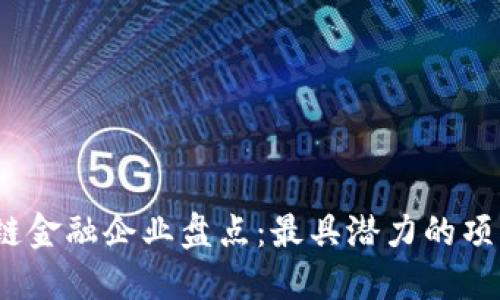 2023年区块链金融企业盘点：最具潜力的项目与发展趋势