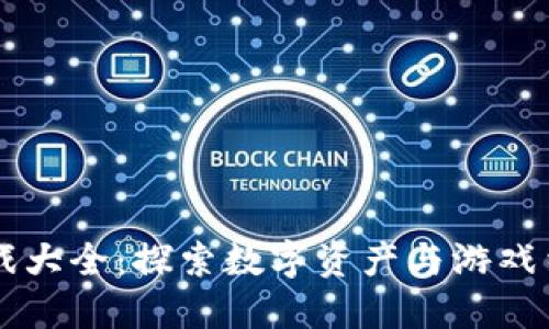 区块链游戏大全：探索数字资产与游戏结合的未来