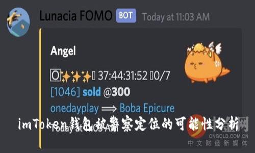 imToken钱包被警察定位的可能性分析