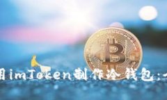 如何使用imToken制作冷钱包