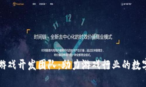 区块链游戏开发团队：助力游戏行业的数字化转型