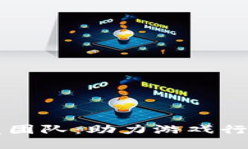 区块链游戏开发团队：助力游戏行业的数字化转型