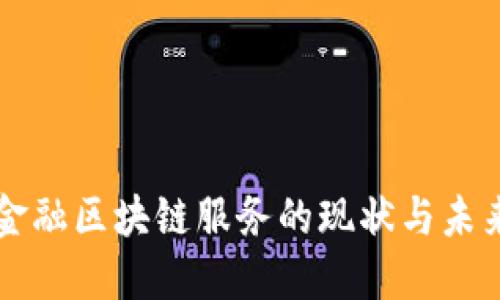 中国金融区块链服务的现状与未来发展