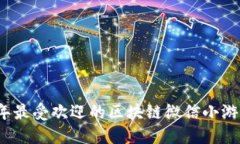 2023年最受欢迎的区块链微