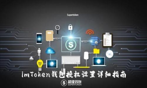 imToken钱包授权设置详细指南