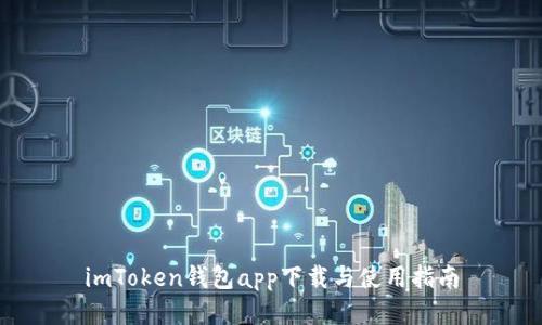 imToken钱包app下载与使用指南