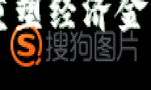 区块链如何重塑经济金融领域的未来