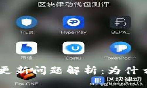 : imToken钱包更新问题解析：为什么无法更新版本？