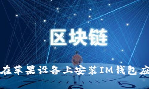 如何在苹果设备上安装IM钱包应用包