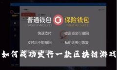 如何成功发行一款区块链