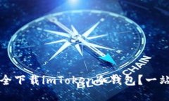 如何安全下载imToken冷钱包